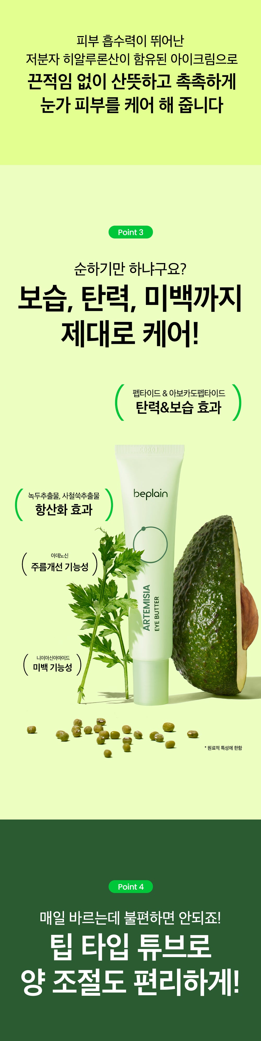Beplain Artemisia Eye Butter 25ml product detail image 8