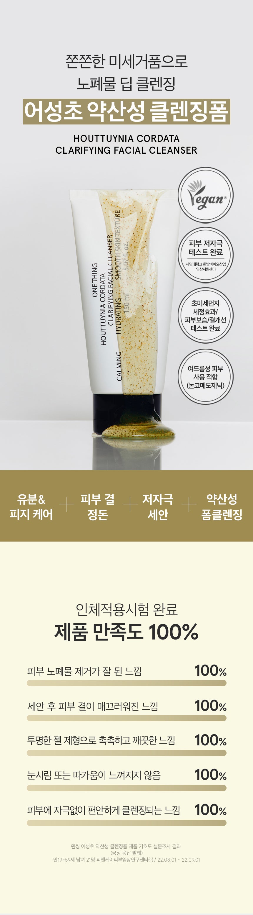 One Thing Houttuynia Cordata Clarifying Facial Cleanser 150ml — ingredients, texture, or how-to-use image