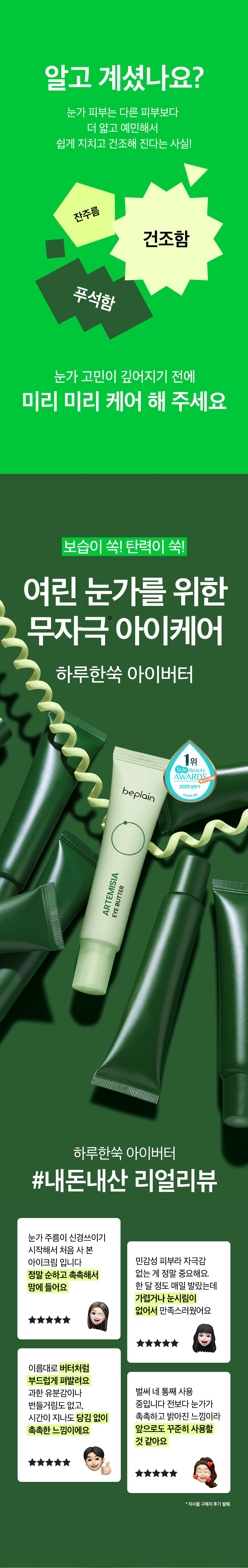 Beplain Artemisia Eye Butter 25ml product detail image 6