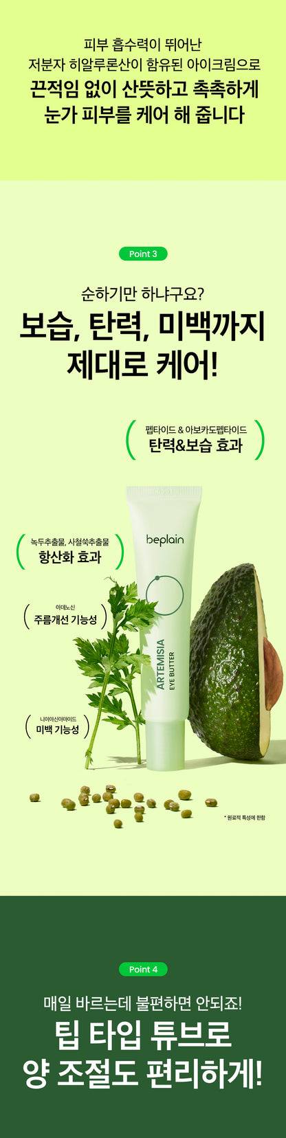 Beplain Artemisia Eye Butter 25ml product detail image 8